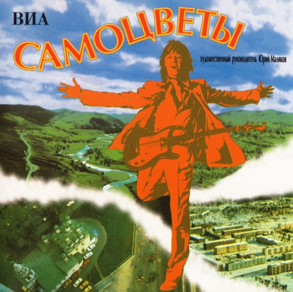 Самоцветы увезу. За облаками (1995). Самоцветы - там за облаками (1995). ВИА Самоцветы. ВИА Самоцветы обложки альбомов.