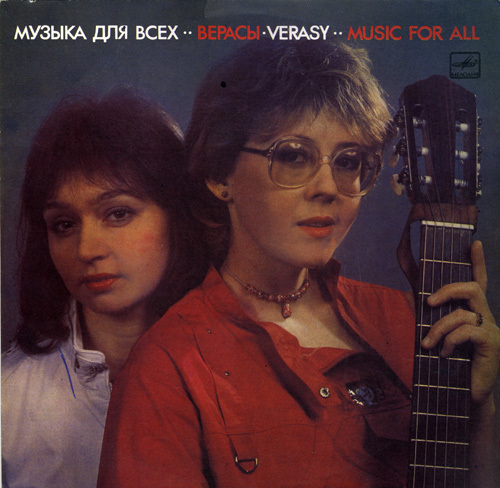 ВИА Верасы - Музыка для всех (2LP) 1986