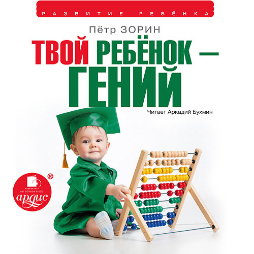 Зорин Пётр - Твой ребёнок – гений