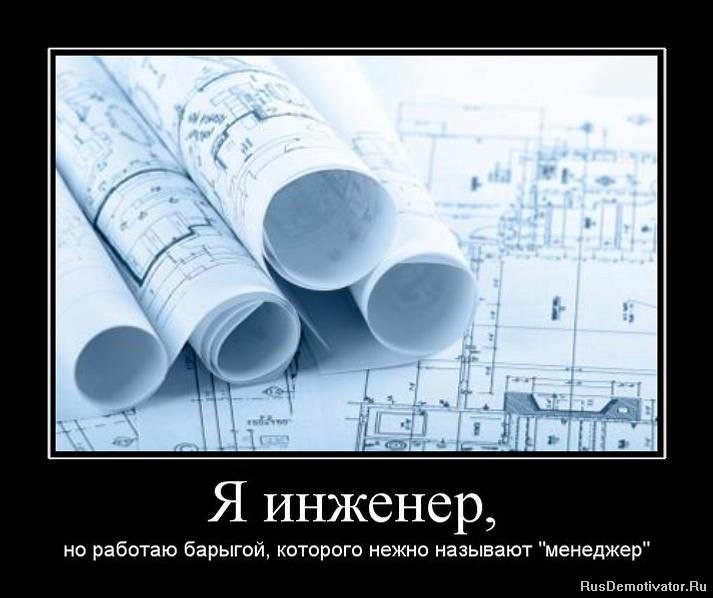 Я работал инженером. Шутки про инженеров. Инженер приколы. Шутки про проектировщиков. Инженер ПТО приколы.