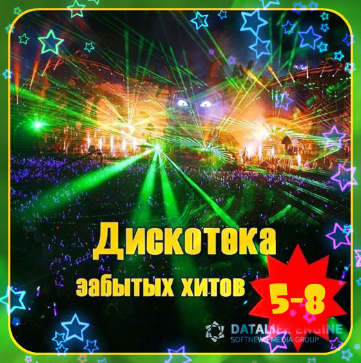 VA - Дискотека забытых хитов (зарубежная) - 5 - 8 (2015)