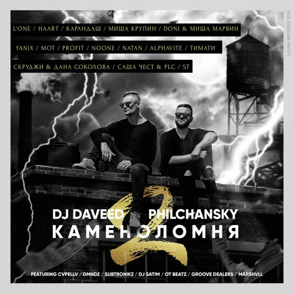 Dj Daveed & Dj Philchansky - Каменоломня 2 (mixtape, 2016)